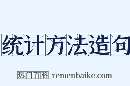 统计方法造句是什么意思的图片